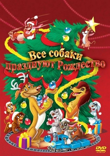 Все собаки празднуют Рождество (1998) смотреть онлайн HD