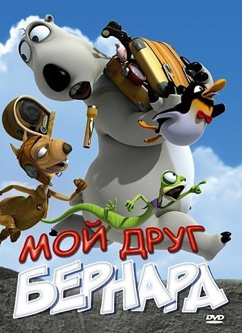 Мой друг Бернард (2009) смотреть онлайн HD