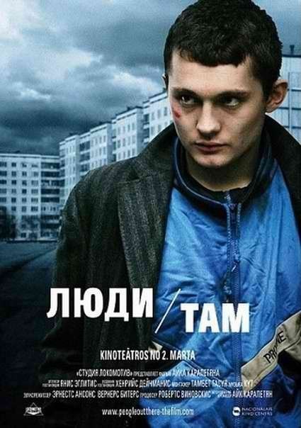 Люди там (2012) смотреть онлайн HD