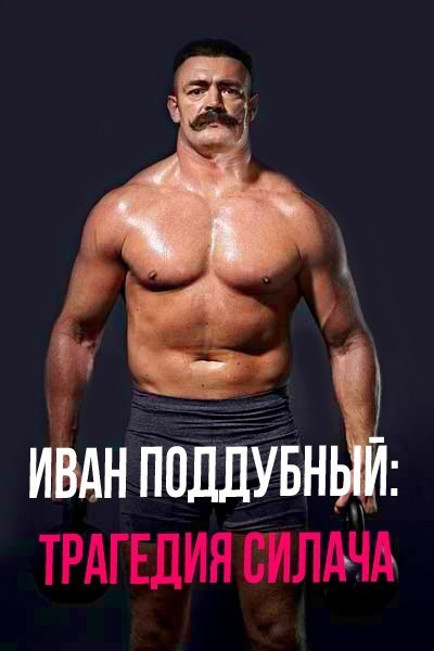 Иван Поддубный: Трагедия силача (2005) смотреть онлайн HD