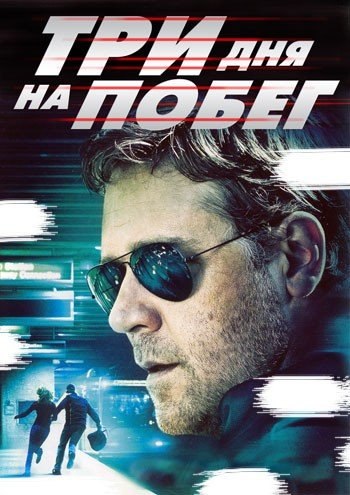 Три дня на побег (2010) смотреть онлайн HD