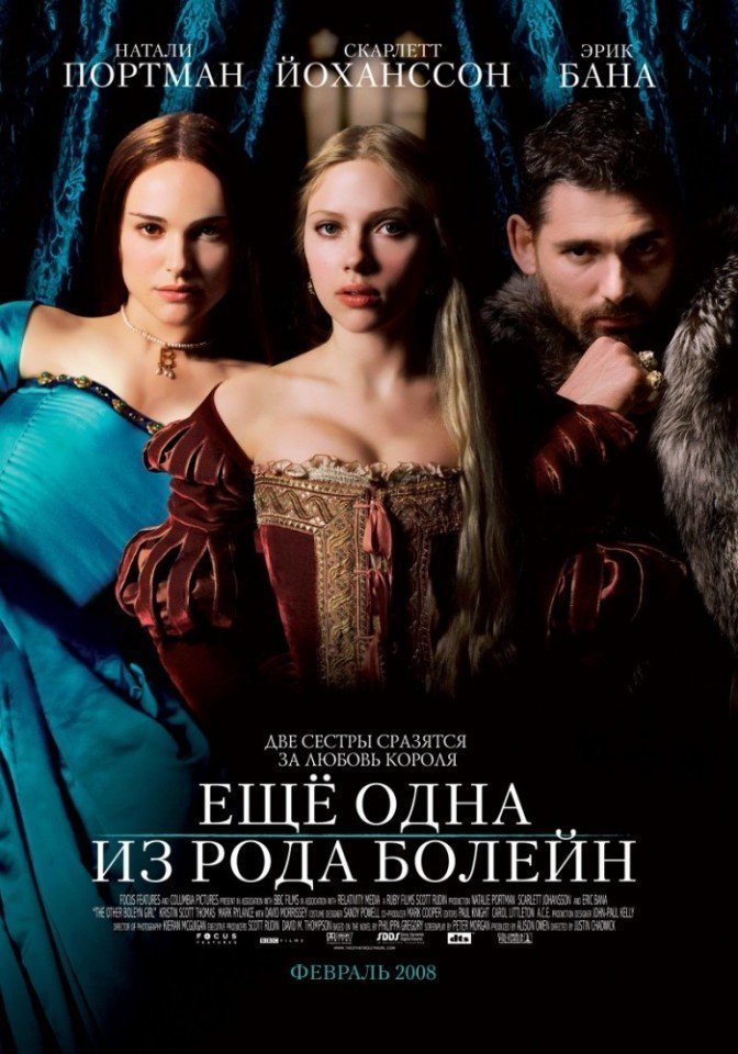 Еще одна из рода Болейн (2008) смотреть онлайн HD