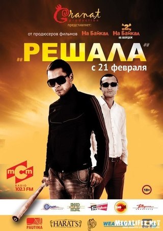 Решала (2012) смотреть онлайн HD