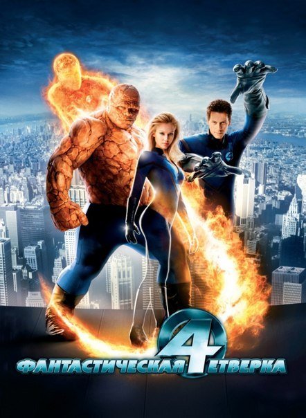 Фантастическая четверка (2005) смотреть онлайн HD