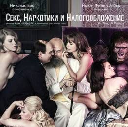 Спис и Глиструп. Секс, наркотики и налогообложение (2013) смотреть онлайн HD