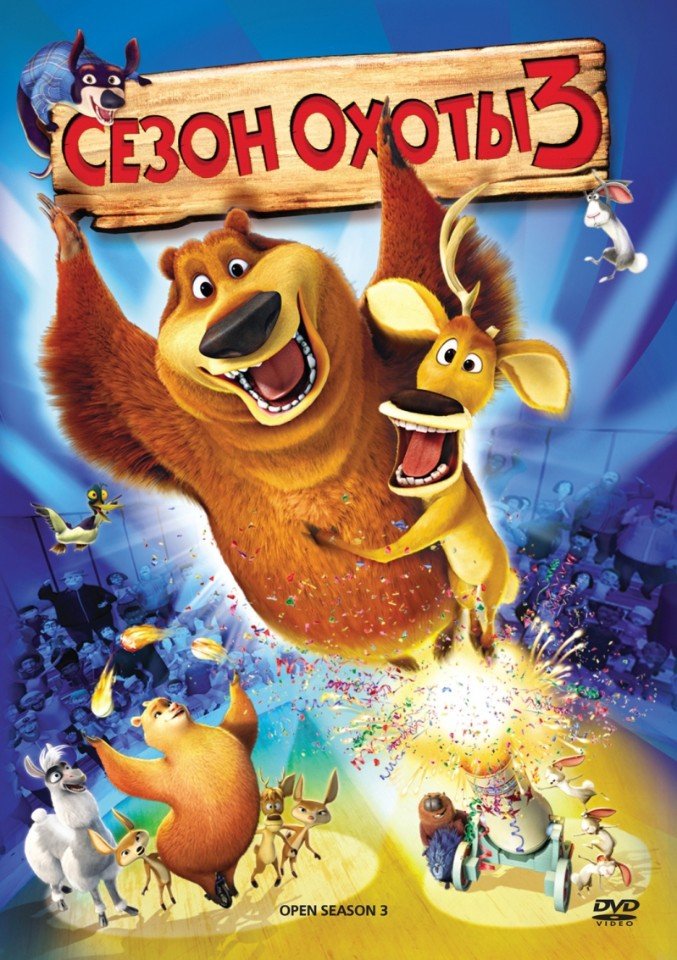 Сезон охоты 3 (2010) смотреть онлайн HD