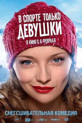В спорте только девушки (2014) смотреть онлайн HD