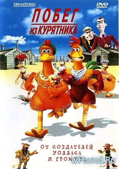 Побег из курятника (2000) смотреть онлайн HD