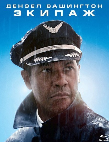 Экипaж (2012) смотреть онлайн HD