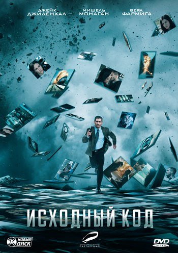Иcxoдный кoд (2011) смотреть онлайн HD