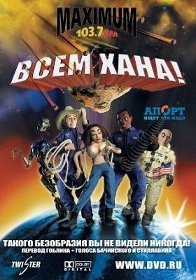 Всем хана! (2005) смотреть онлайн HD