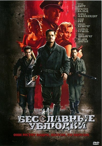 Бесславные ублюдки (2009) смотреть онлайн HD