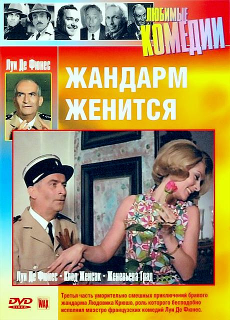 Жандарм Женится (1968) смотреть онлайн HD