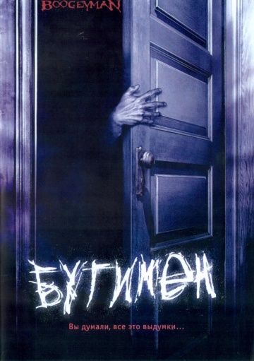 Бугимен (2005) смотреть онлайн HD