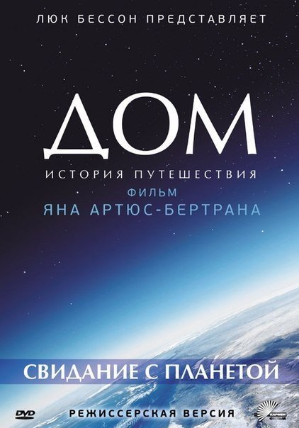 Дом: История путешествия (2009) смотреть онлайн HD