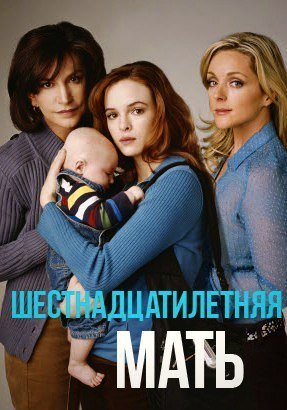 Шестнадцатилетняя мать (2005) смотреть онлайн HD