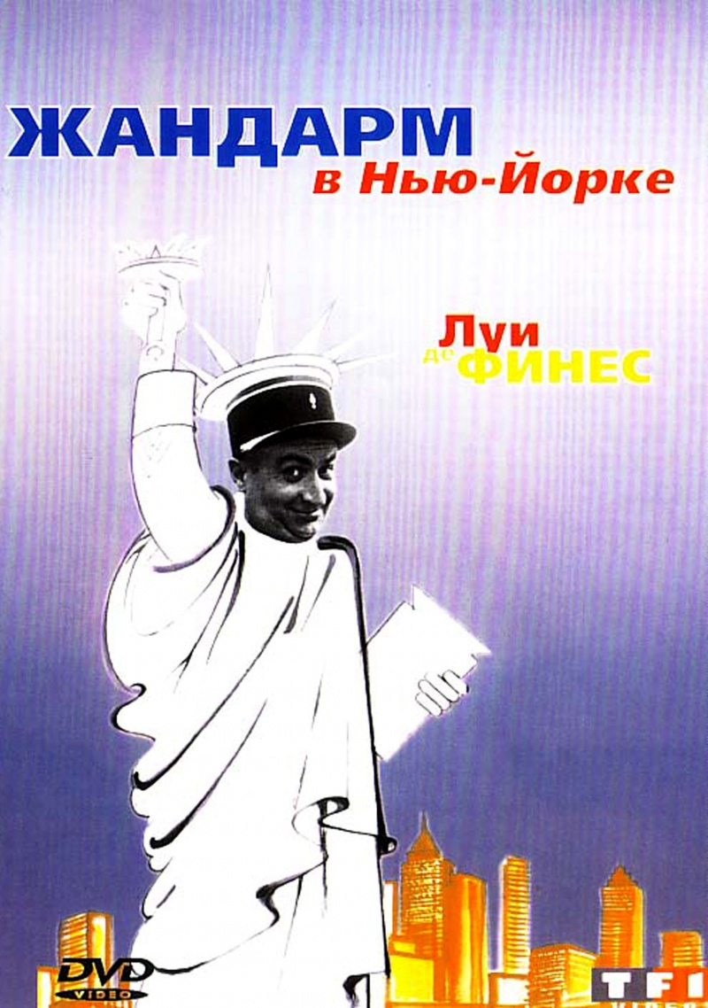 Жандарм в Нью-Йорке (1965) смотреть онлайн HD