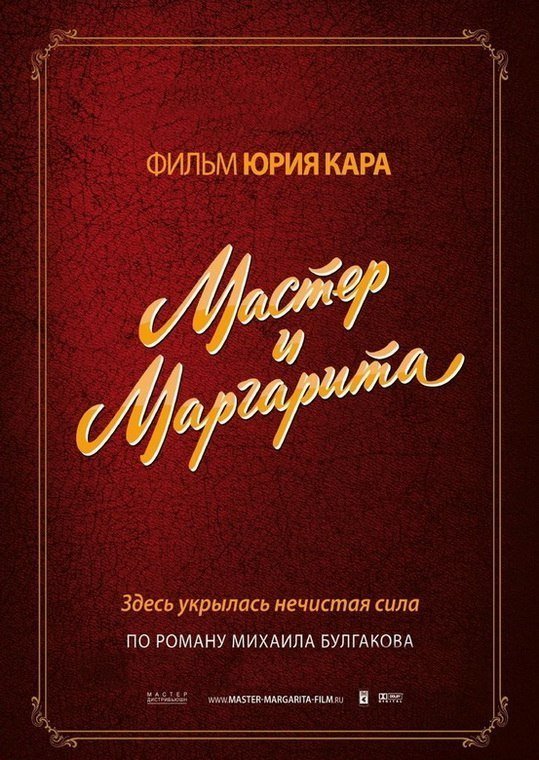 Мастер и Маргарита (1994) смотреть онлайн HD