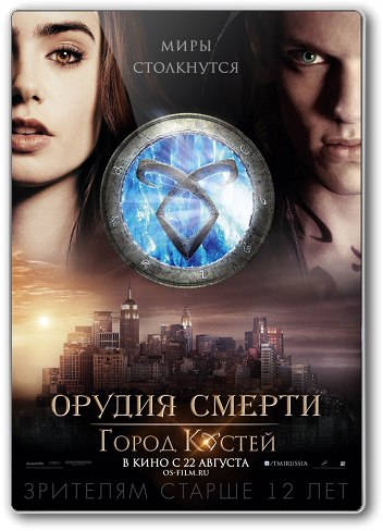 Орудия смерти: Город костей (2013) смотреть онлайн HD