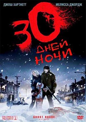30 дней ночи (2007) смотреть онлайн HD
