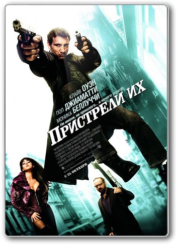 Пристрели их (2006) смотреть онлайн HD