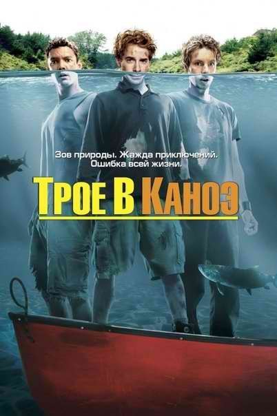 Трое в каноэ (2004) смотреть онлайн HD
