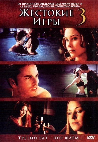 Жестокие игры 3 (2004) смотреть онлайн HD