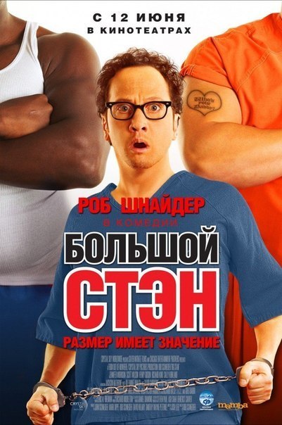 Большой Стэн (2007) смотреть онлайн HD
