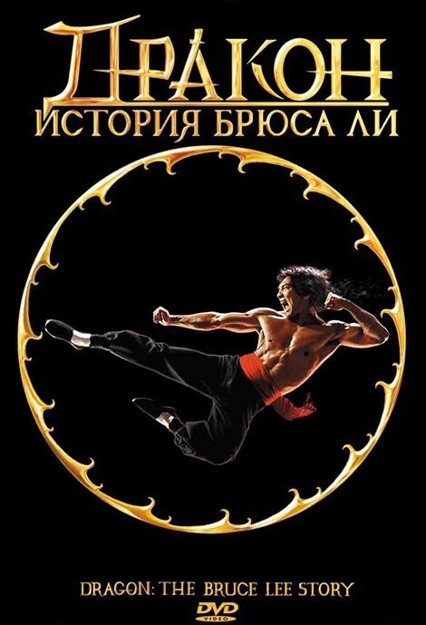 Дракон: История Брюса Ли (1993) смотреть онлайн HD