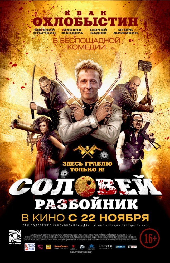 Coлoвeй-Paзбoйник (2012) смотреть онлайн HD