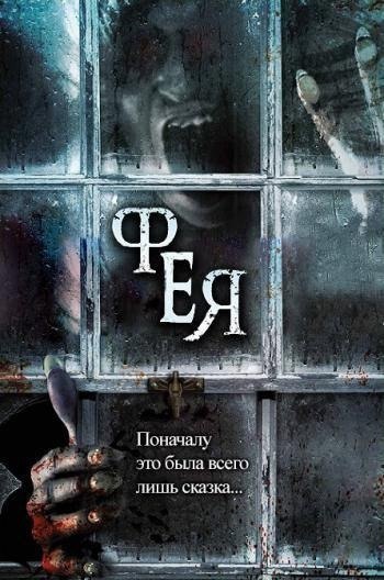Фея (2012) смотреть онлайн HD