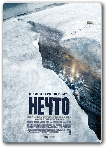 Нечто (2011) смотреть онлайн HD