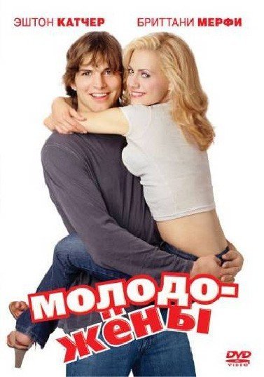 Молодожены (2003) смотреть онлайн HD