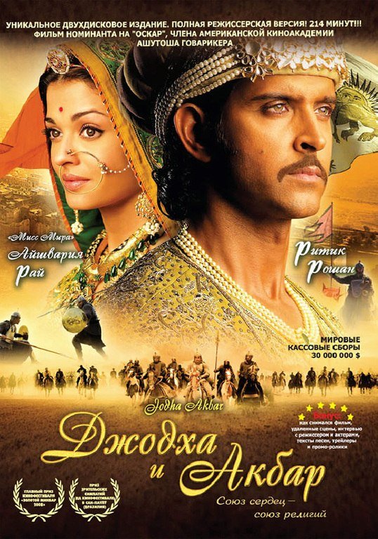Джодха и Акбар (2008) смотреть онлайн HD