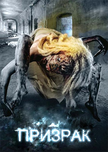 Призрак (2012) смотреть онлайн HD