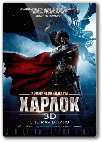 Космический пират Харлок (2013) смотреть онлайн HD