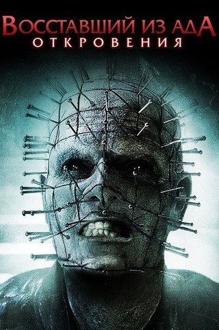 Восставший из ада: Откровение (2011) смотреть онлайн HD