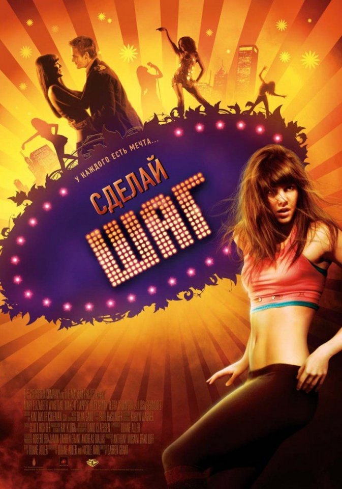 Сделай шаг (2008) смотреть онлайн HD