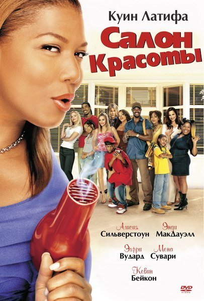 Салон красоты (2005) смотреть онлайн HD