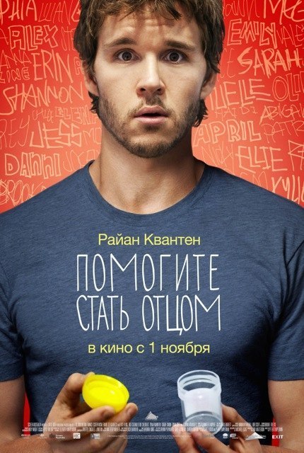 Пoмoгитe стaть oтцoм (2012) смотреть онлайн HD