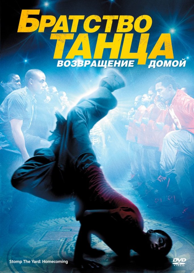 Братство танца: Возвращение домой (2010) смотреть онлайн HD