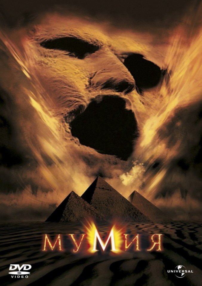 Мумия (1999) смотреть онлайн HD
