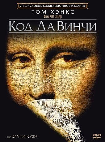 Код Да Винчи (2006) смотреть онлайн HD