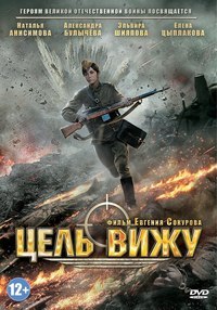 Цель вижу (2013) смотреть онлайн HD