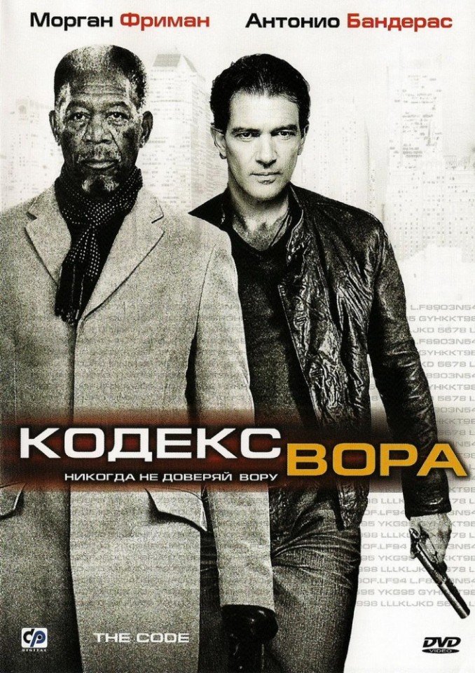 Кодекс вора (2008) смотреть онлайн HD