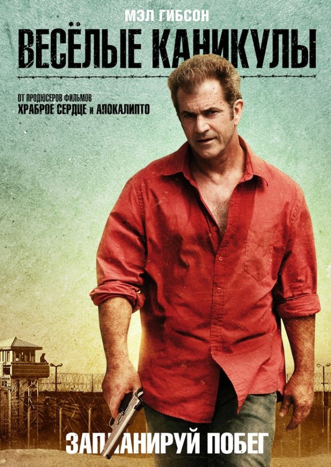 Весёлые каникулы (2012) смотреть онлайн HD