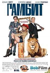 Гамбит (2013) смотреть онлайн HD