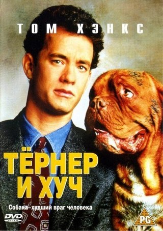 Тернер и Хуч (1989) смотреть онлайн HD