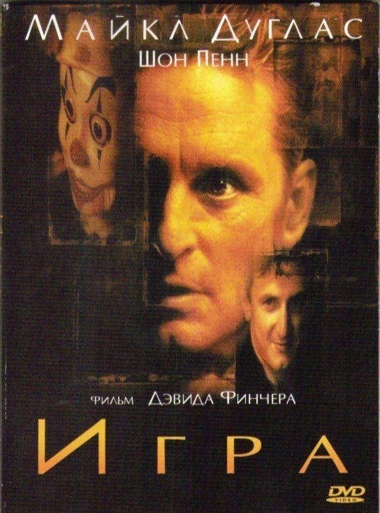 Игра (1997) смотреть онлайн HD