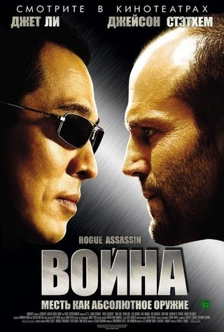 Война (2007) смотреть онлайн HD